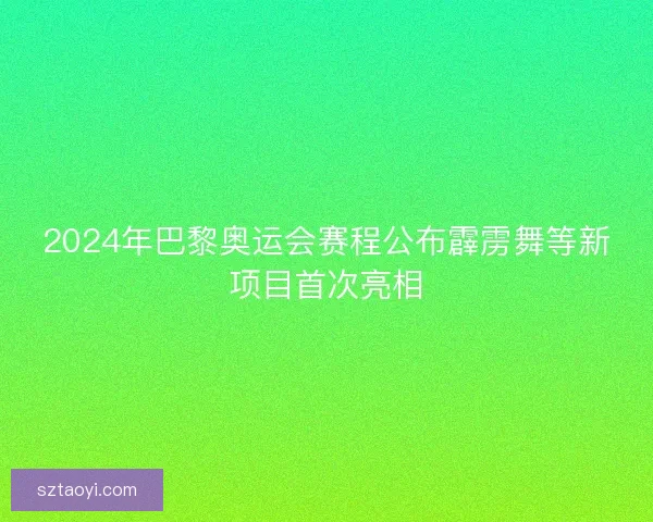 2024年巴黎奥运会赛程公布霹雳舞等新项目首次亮相