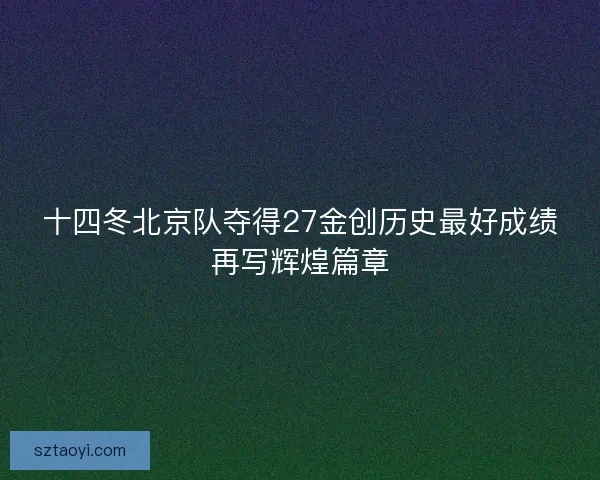 十四冬北京队夺得27金创历史最好成绩再写辉煌篇章