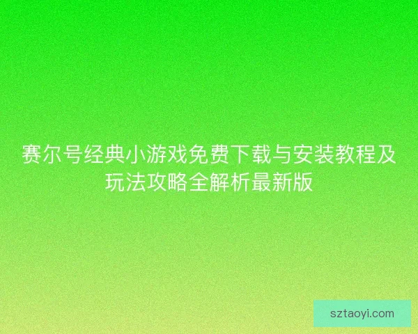 赛尔号经典小游戏免费下载与安装教程及玩法攻略全解析最新版
