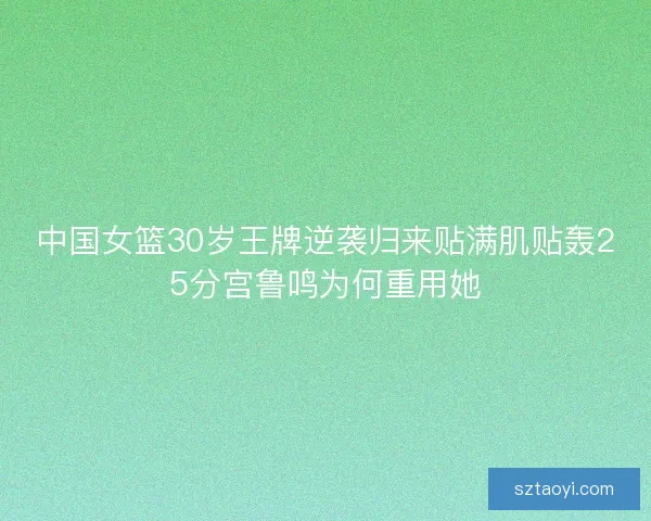 中国女篮30岁王牌逆袭归来贴满肌贴轰25分宫鲁鸣为何重用她