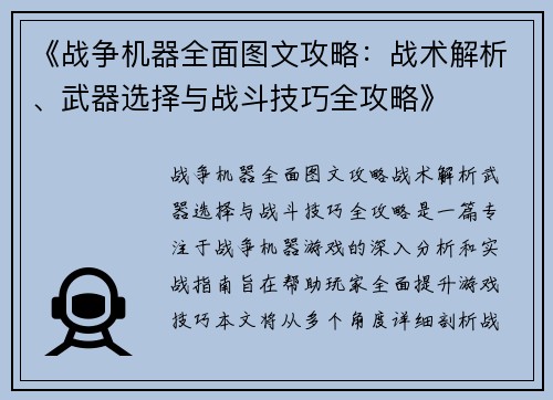 《战争机器全面图文攻略:战术解析、武器选择与战斗技巧全攻略》