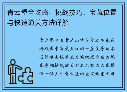 青云堡全攻略:挑战技巧、宝藏位置与快速通关方法详解